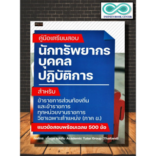 หนังสือ คู่มือเตรียมสอบ นักทรัพยากรบุคคลปฏิบัติการ : สอบบรรจุข้าราชการ คู่มือเตรียมสอบ ภาค ข คู่มือเตรียมสอบ ข้าราชการ