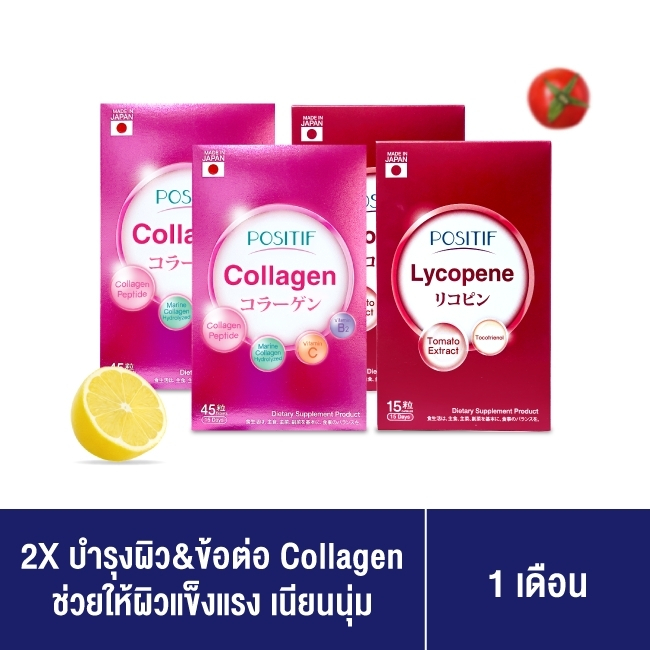 [แท้100%] ราคาตัวแทน POSITIF Collagen tablets + Lycopene เซตคู่โพสิทีฟ คอลลาเจน 2กล่องและไลโคปีน 2กล่อง จากญี่ปุ่น