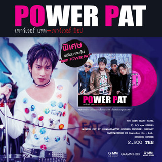 GMM GRAMMY Vinyl12"Power Pat / Power Pop พร้อมลายเซ็น