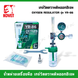 KOVET เกจ์ออกซิเจนสำหรับผู้ป่วย รุ่น YR-86 สินค้าเกรด A