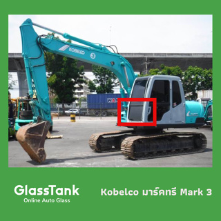 กระจกหน้าแผ่นล่างโกเบลโก้มาร์คทรี Kobelco SK60 Mark 3 กระจกแ…