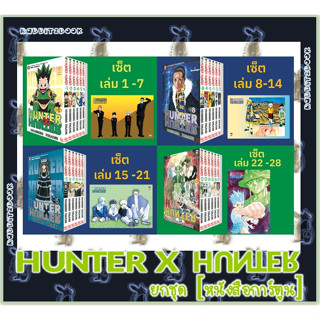 HUNTER X HUNTER ฮันเตอร์ x ฮันเตอร์ [ยกชุด] [หนังสือการ์ตูน]