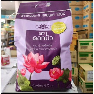 ข้าวหอมมะลิ จัสมิน ตราดอกบัว ถุงล่ะ 5 กิโลกรัม(แพค 2 ถุง ได้ 10 กิโล) (ทานแล้ว จะรู้ หอมนุ่ม อร่อยม๊ากๆ)