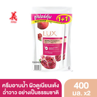 ลักส์ ครีมอาบน้ำ แดซลิ่ง พอมมากราเนท ถุงเติม แพ็คคู่ 400 มล.x2 ตั้งงี่สุน Lux Body Wash Twin  400mlx2 Tnagngeesoon