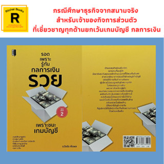 หนังสือธุรกิจ รอดเพราะรู้ทันกลการเงิน รวยเพราะชนะเกมบัญชี : ความมุ่งหมายทางธุรกิจ ต้นทุน รายได้ และกำไร แหล่งเงินทุน