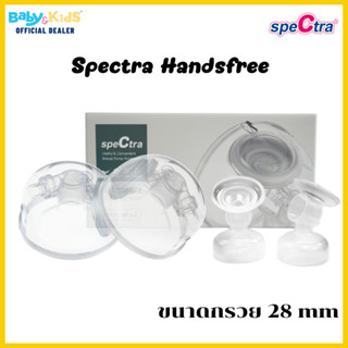 🎈ศูนย์แท้100%พร้อมส่ง🎈Spectra Handsfree กรวยปั๊มนม กรวยปั๊มนมไม่จับ กรวยSpectra