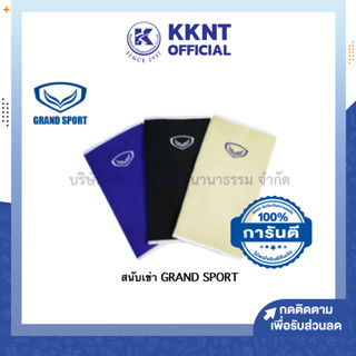 💙KKNT | สนับเข่า สนับเข่าแกรนด์สปอร์ต GRAND SPORT #373060 (ราคา/อัน)