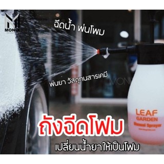 LEAF ถังฉีดโฟม แถมโฟมล้างรถ 1 ขวด กาพ่นโฟม ฉีดน้ำ พ่นยา ทนสารเคมี มีหัวเปลี่ยน ฉีดน้ำ/ฉีดโฟม