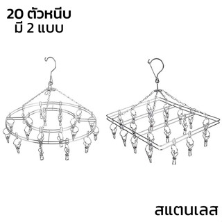 ราวหนีบผ้า สแตนเลส แบบกลม 20 ตัวหนีบ ตะขอล็อคกันลมพัด ราวตากผ้า ที่หนีบผ้าสแตนเลส ราวหนีบผ้าสแตนเลส alizwellmart