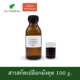 สารสกัดเปลือกมังคุด Mangosteen Extract ขนาด 100 g. (สารสกัดใส่สบู่ ใช้เป็นส่วนผสมสำหรับเครื่องสำอางเท่านั้น)