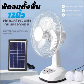 พัดลมโซล่าเซลล์ solar fan 14นิ้ว TSM แบตเตอรี่ในตัว หลอดไฟ LED 2 หลอดพัดลม พร้อมแผงโซล่าเซลส์พัดลมไฟฟ้า พัดลมตั้งโต๊ะ