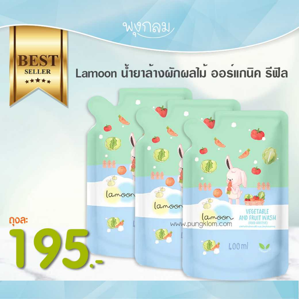 หมดอายุ 07/26 LAMOON น้ำยาล้างผักผลไม้ ออร์แกนิค GRP