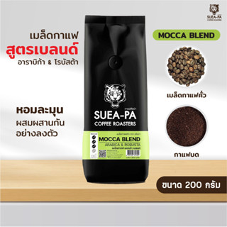 เมล็ดกาแฟคั่วอาราบิก้าผสมโรบัสต้า สูตรมอคค่าดาร์กเบลนด์ เกรด A (ขนาด 200 กรัม)