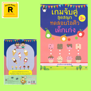 หนังสือเด็ก เกมจับคู่สุดสนุก ทดสอบไอคิวเด็กเก่ง : จับคู่เจ้าหญิงแสนสวย นางเงือกน้อยร่าเริง ผลไม้นานาชนิด ถุงเท้าหาคู่