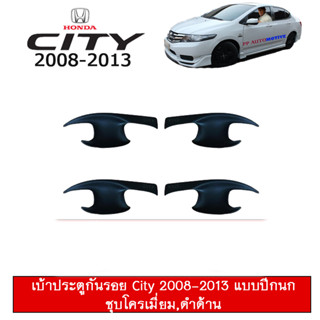 เบ้าประตู/กันรอยประตู/เบ้ารองมือเปิดประตู ฮอนด้า ซิตี้ 2008-2013 Honda City 2008-2013 ดำด้าน