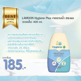 LAMOON Hygiene Plus เจลอาบน้ำ สระผม (ขวดปั้ม) 400 ml.