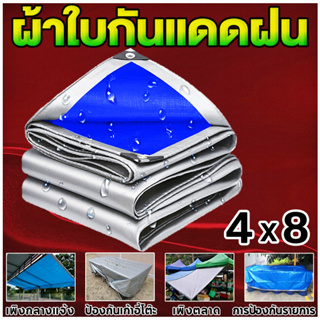 ผ้าใบ ผ้าใบกันน้ำ กันแดด ขนาด  4X8 m (เจาะ) ผ้าใบพลาสติกอเนกประสงค์ สีเงิน เขียว