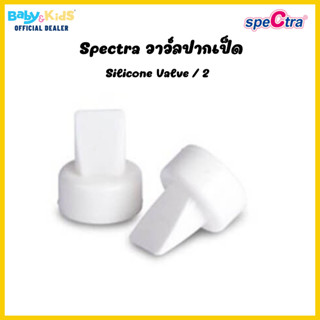 Spectra วาว์ลปากเป็ด Silicone Valve / 2