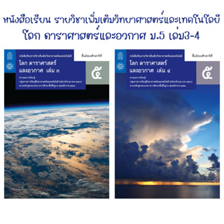 หนังสือเรียนรายวิชาเพิ่มเติม โลก ดาราศาสตร์และอวกาศ ชั้นมัธยมศึกษา5 เล่ม3-4