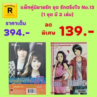 หนังสือนิยาย แพ็กคู่นิยายรัก ชุด รักตรึงใจ No.1.3 : 1. จ้างให้ก็ (ไม่) รัก 2. เราจะรักกันได้ไหม ราคาเต็ม 394.- เหลือ 139