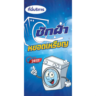 ป้ายไวนิลเครื่องซักผ้าหยอดเหรียญ UD0050 แนวตั้ง พิมพ์ 1 ด้าน พร้อมเจาะตาไก่ ทนแดดทนฝน เลือกขนาดได้ที่ตัวเลือกสินค้า