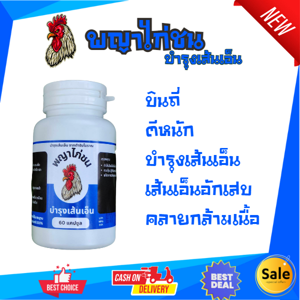บำรุงเส้นเอ็น เส้นเอ็นอีกเสบ คลายกล้ามเนื้อ บินถี่ ตีหนัก  สำหรับไก่ชน มีเก็บปลายทาง พร้อมส่ง ส่งไว
