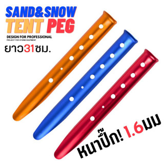 สมอบกสำหรับปักพื้นทราย สมอปักทราย สมอทราย ขนาด 31 ซม.รุ่นหนาพิเศษ 1.6มม!!!