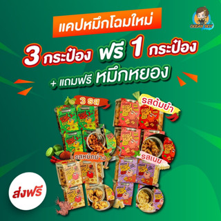 โปรโมชั่น แคปหมึกแบบกระปุกซื้อ 3 ฟรี 1 (เลือกรสชาติได้)