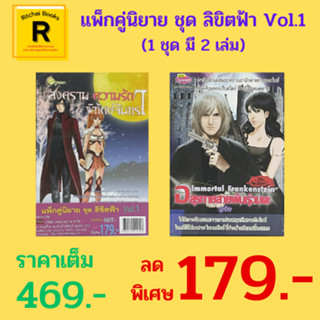 หนังสือนิยาย แพ็กคู่นิยาย ชุด ลิขิตฟ้า Vol.1 : 1. สงคราม ความรัก พิทักษ์จันทรา 2. อสุรกายสายพันธุ์อมตะ จาก 469 เหลือ 179