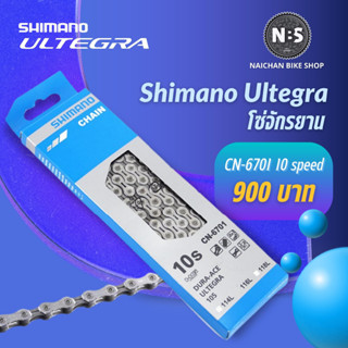 โซ่ Shimano ULTEGRA รุ่น CN-6701 10 speed ไม่มีกล่อง