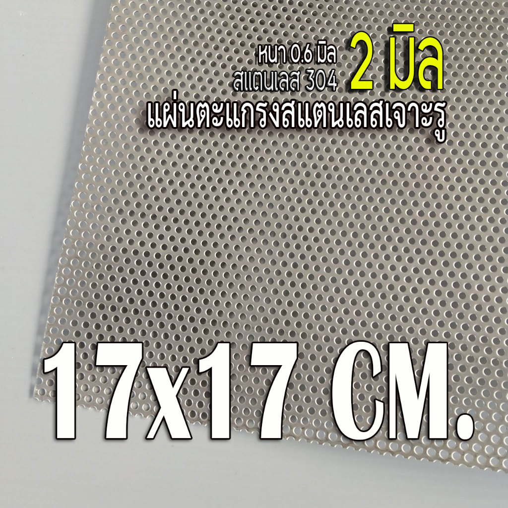 แผ่นตะแกรงสแตนเลสเจาะรู 2 มิล ขนาด 17x17cm. สแตนเลส 304 หนา 0.6 มิล เทียบขนาดจากไม้บรรทัดก่อนสั่ง (17x17cm.)