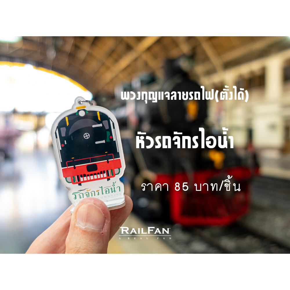 พวงกุญแจลายรถไฟไทย หัวรถจักรไอน้ำ พวงกุญแจ รถไฟ พวงกุญแจรถไฟ รถไฟไทย