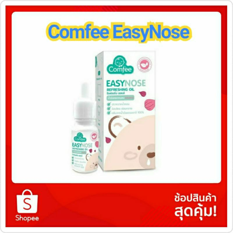 คอมฟี่ อีซี่โนส Comfee EasyNose น้ำมันหอมแดง