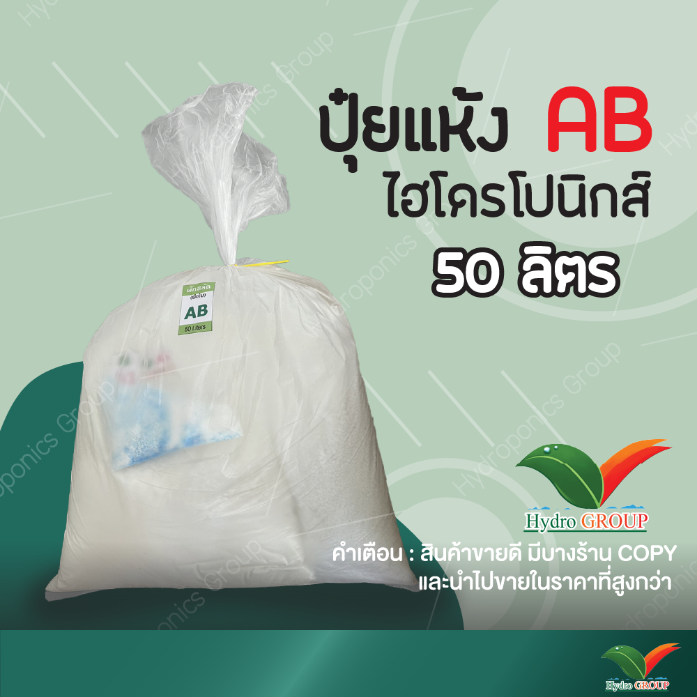 ปุ๋ย AB ชนิดแห้ง 50 ลิตร by Hydroponicgroup