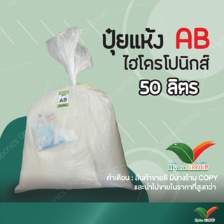 ปุ๋ย AB ชนิดแห้ง  50 ลิตร  by Hydroponicgroup