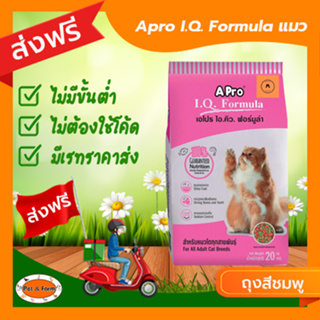 [ส่งฟรีไม่ต้องใช้โค้ด!!] Apro I.Q. ฟอร์มูล่า อาหารแมวโตรวมรส 1กก.