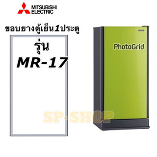 ขอบยางตู้เย็น1ประตู มิตซูบิชิ รุ่น MR-17