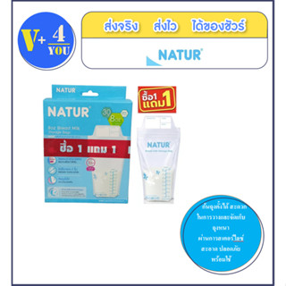 1 แถม1NATUR เนเจอร์ : ถุงเก็บน้ำนม ซีลขอบข้างหนาพิเศษ 8 ออนซ์ 30 ใบ ซื้อ1 แถม1 (รวม60ชิ้น)