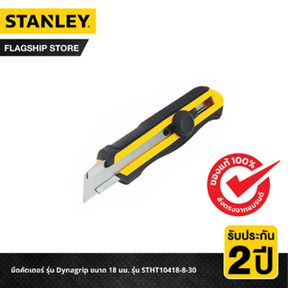 STANLEY มีดคัตเตอร์ รุ่น Dynagrip ขนาด 18 มม. รุ่น STHT10418-8-30