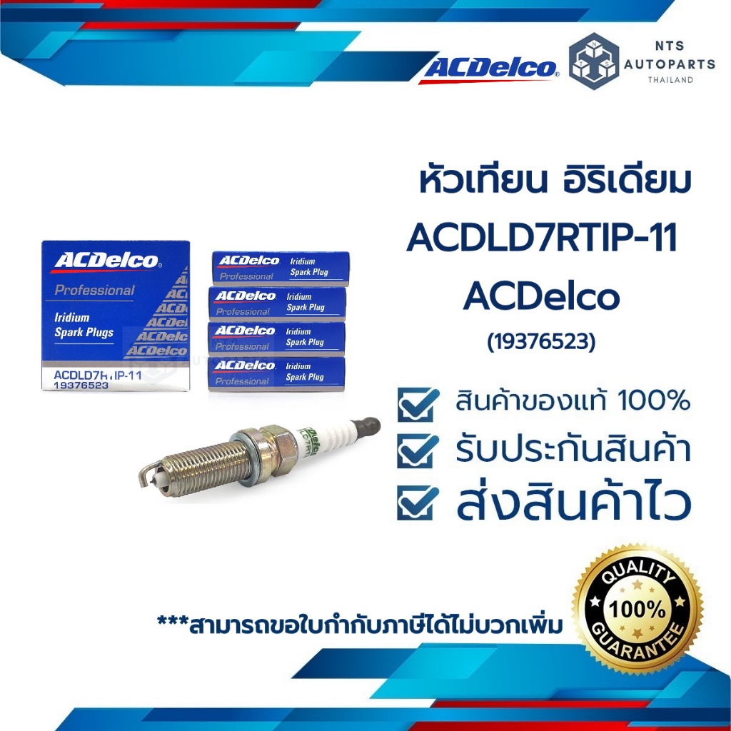 หัวเทียน อิริเดียม ACDLD7RTIP-11_ALTIS ZRFE/ VIOS NR / CROSS / YARIS_ACDelco (19376523) ราคาต่อหัว