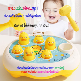ของเล่นค้อนทุบให้ค้อน 2 อัน ของเล่นที่ช่วยเสริมพัฒนาการที่ดีให้แก่ลูกน้อย