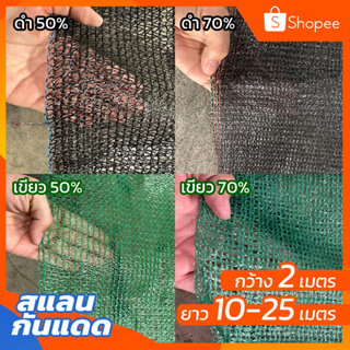 ส่งฟรี!! สแลนกันแดด (2x10-25ม.)เหนียวทนทาน สแลนกันแดดต้นไม้ สแลนกันแดดโรงรถ สแลนบังแดด ตาข่ายกรองแสง ตาข่ายพลาสติก