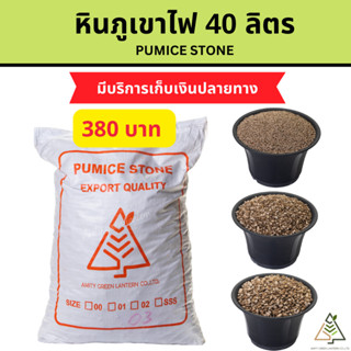 กระสอบ-AmityGreen หินภูเขาไฟ Pumice stone (หินพัมมิส)