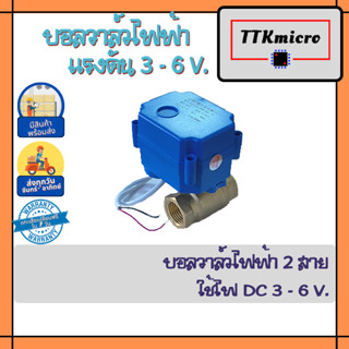 บอลวาล์วไฟฟ้า ใช้ไฟ DC 3-6 โวลต์ ควบคุมการเปิด - ปิดน้ำ บอลวาล์วทองเหลือง โซลินอยด์วาล์ว