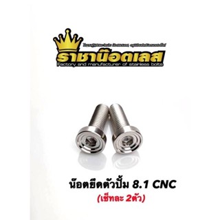 ชุดน๊อตยึดตัวปั้ม 8.1 สแตนเลสแท้ CNC(ราคาต่อ2ตัว)