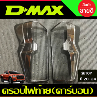 ครอบไฟท้าย ลายคาร์บอน  รุ่นTOP(ไฟLED) อีซูซุ ดีแม็ก ISUZU DMAX D-MAX 2020-2024 (A)