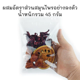 ซื้อ8แถม1 ชุดต้มน้ำสามเกลอ ขนาด45กรัม ชาสามเกลอ กระเจี๊ยบ มะตูม พุทราจีน สมุนไพรสามสหาย