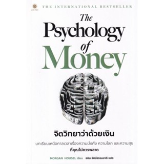 The Psychology of Money : จิตวิทยาว่าด้วยเงิน