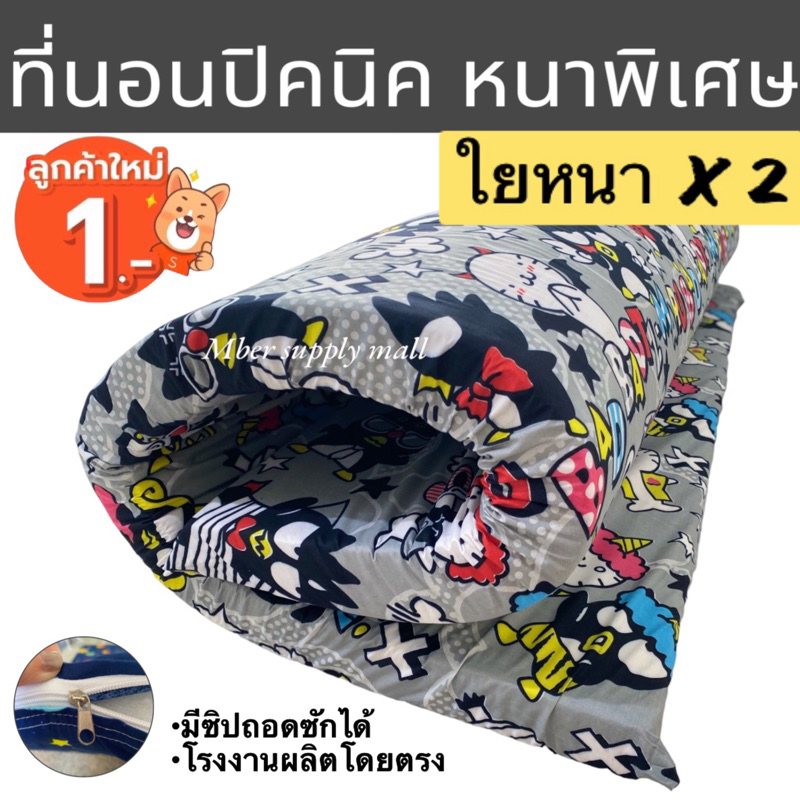 12.12หนา4นิ้ว ส่งทุกวัน ที่นอนปิคนิค 3.5ฟุต หนาพิเศษ ราคาถูก (มีซิปถอดซักได้)