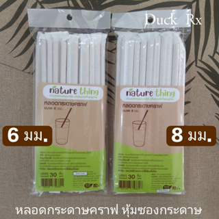 nature thing หลอดกระดาษคราฟ หุ้มซองกระดาษ มีให้เลือก 2 ขนาด 6, 8 มม. ส่วนผสมจากธรรมชาติ เป็นมิตรกับสิ่งแวดล้อม บรรจุ 30